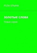 читать Золотые слова. Новая серия