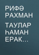 читать Таулар һаман ерак