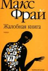 читать Жалобная книга