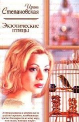 читать Экзотические птицы
