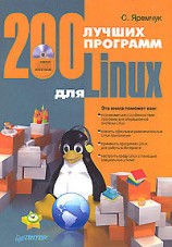 читать 200 лучших программ для Linux