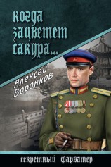 читать Когда зацветет сакура...