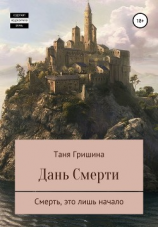 читать Дань смерти