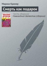 читать Смерть как подарок