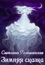 читать Зимняя сказка