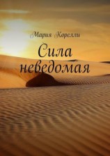 читать Сила неведомая