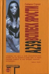 читать Стронг Саймон   А 259. Всплеск ярости