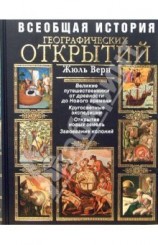 читать Всеобщая история географических открытий. Книга 3. Путешественники XIX века (с иллюстрациями)