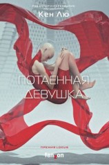 читать Потаенная девушка