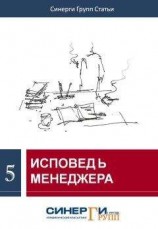 читать Исповедь менеджера (сборник)