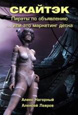 читать Книга первая: Это маркетинг детка… СКАЙТЭК
