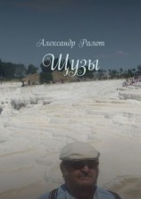 читать Щузы