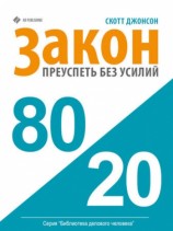 читать Закон 80/20: как преуспеть без усилий