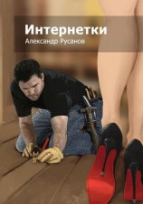 читать Интернетки