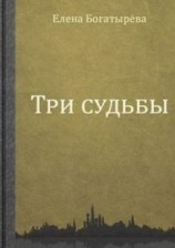 читать Три судьбы