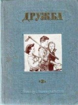читать Литературно-художественный альманах «Дружба». Выпуск 3
