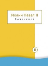 читать Сочинения. Том II. Энциклики. О святом Иоанне Креста. Молитвенные размышления. Речи и проповеди. Поэзия