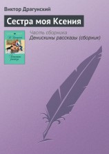 читать Сестра моя Ксения