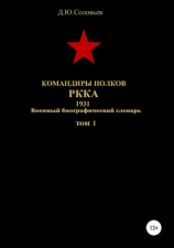 читать Командиры полков РККА. 1931. Том 1