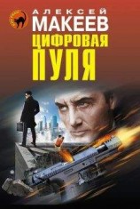 читать Цифровая пуля