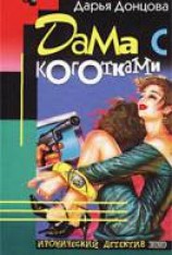 читать Дама с коготками