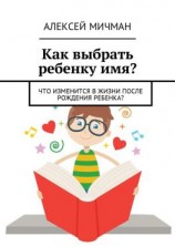 читать Как выбрать ребенку имя? Что изменится в жизни после рождения ребенка?
