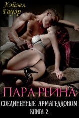 читать Пара Рейна (ЛП)