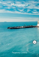 читать Марипоса
