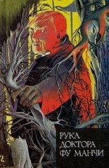 читать Рука доктора Фу Манчи