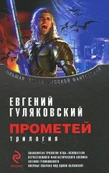 читать Прометей. Трилогия