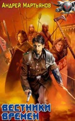 читать Вестники времен. Дороги старушки Европы. Рождение апокрифа