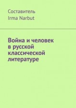 читать Война и человек в русской классической литературе