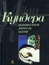 читать Невыносимая легкость бытия