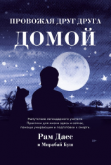 читать Провожая друг друга домой