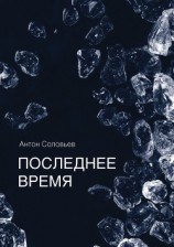 читать Последнее время (сборник)