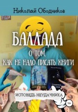 читать Баллада о том, как не надо писать книги