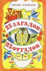 читать 25 загадок — 25 отгадок