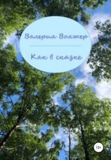 читать Как в сказке