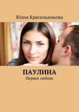 читать Паулина. Первая любовь