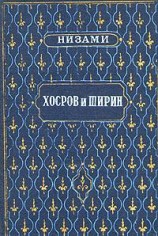 читать Хосров и Ширин