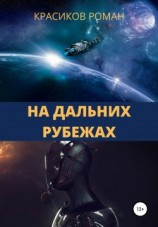 читать На дальних рубежах