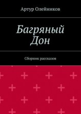 читать Багряный Дон. Сборник рассказов
