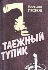 читать Таежный тупик