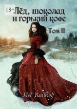 читать Лед, шоколад и горький кофе. Том II