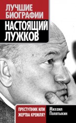 читать Настоящий Лужков. Преступник или жертва Кремля?