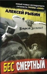 читать Бес смертный