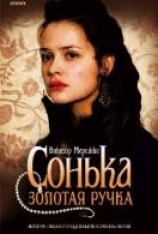 читать Сонька Золотая Ручка