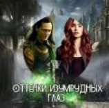 читать Оттенки изумрудных глаз