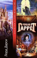 читать Новые расследования лорда Дарси