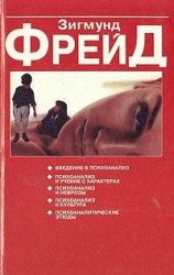 читать Некоторые психические следствия анатомического различия полов